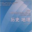 全国各类成人高考总複习教材:历史地理 全国各类成人高考总複习教材:历史地理