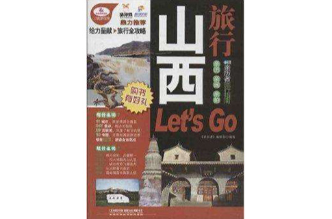 山西旅行Let\x27s Go 山西旅行Let\x27s Go