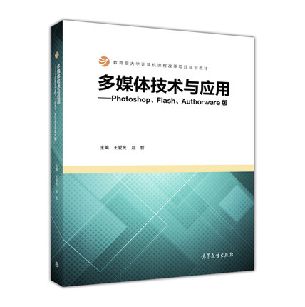 多媒体技术与套用——Photoshop,Flash,Authorware版 多媒体技术与套用——Photoshop,Flash,Authorware版