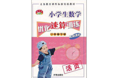 小学生数学最佳化速算训练 小学生数学最佳化速算训练