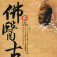 佛医古墓1(佛医古墓) 佛医古墓1(佛医古墓)