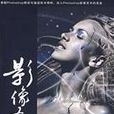 影像圣堂Photoshop CS4图层与通道技术精粹 影像圣堂Photoshop CS4图层与通道技术精粹