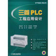 三菱PLC工程套用设计 三菱PLC工程套用设计