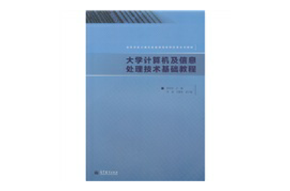 大学计算机及信息处理技术基础教程 大学计算机及信息处理技术基础教程