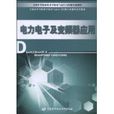 电力电子及变频器套用(刘建华编着的教材) 电力电子及变频器套用(刘建华编着的教材)