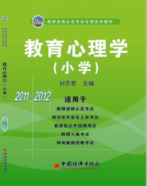 教师从业资格考试辅导用书 教师从业资格考试辅导用书