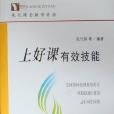上好课有效技能