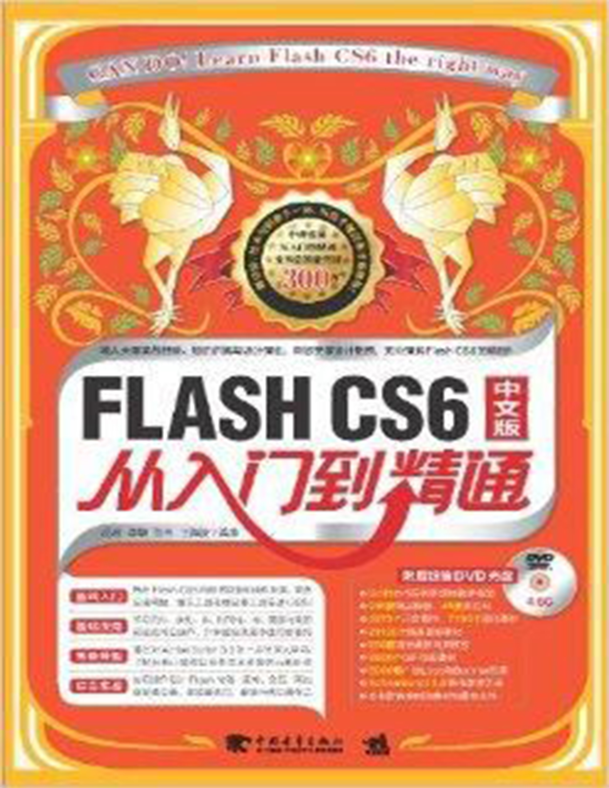 Flash CS6中文版从入门到精通 Flash CS6中文版从入门到精通