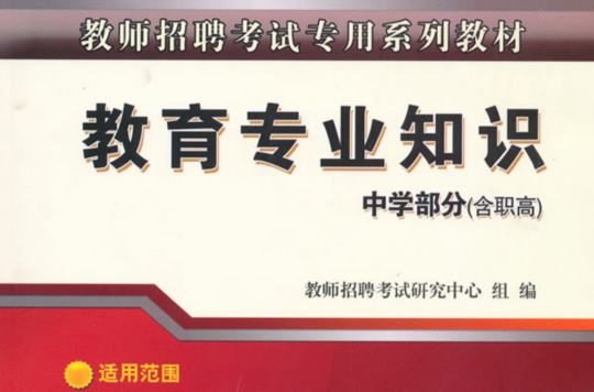 教师招聘考试专用系列教材:教育专业知识 教师招聘考试专用系列教材:教育专业知识