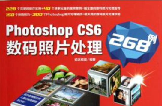 Photoshop CS6数码照片处理268例 Photoshop CS6数码照片处理268例