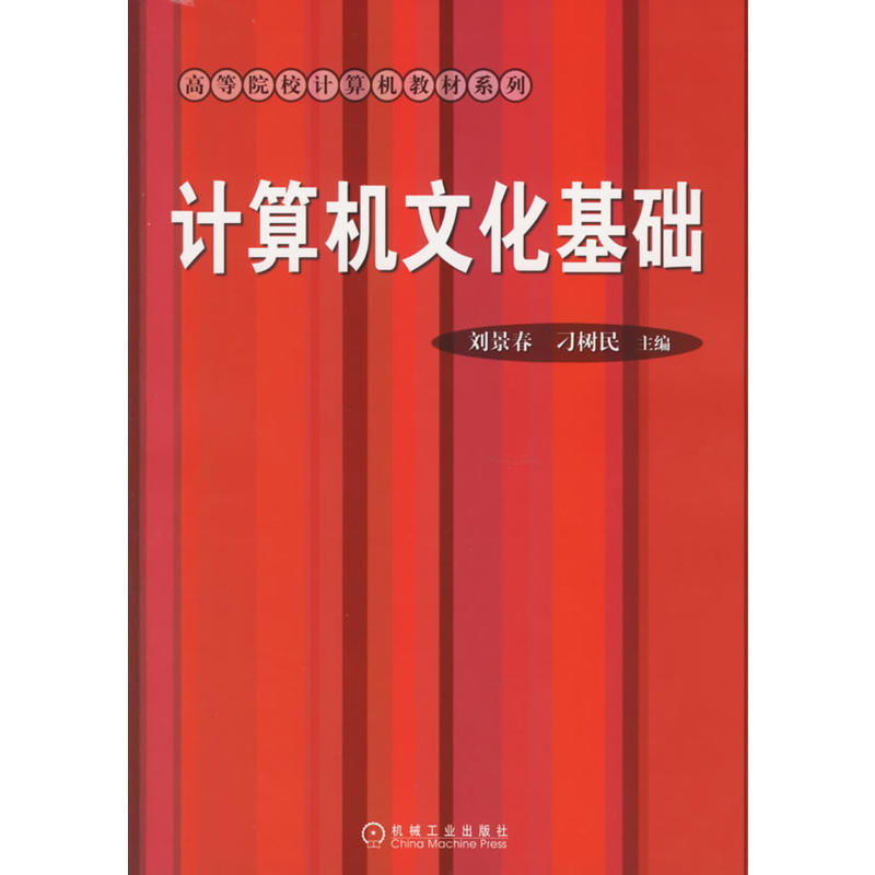 计算机文化基础/高等院校计算机教材系列 计算机文化基础/高等院校计算机教材系列