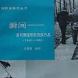 瞬间—普利兹摄影奖获奖作品1942-1982 瞬间—普利兹摄影奖获奖作品1942-1982