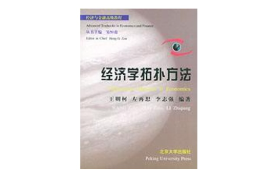 经济学拓扑方法 经济学拓扑方法