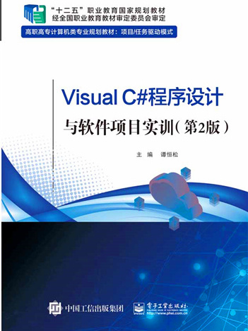 Visual C#程式设计与软体项目实训(第2版) Visual C#程式设计与软体项目实训(第2版)