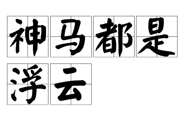 神马都是浮云(网路流行语) 神马都是浮云(网路流行语)