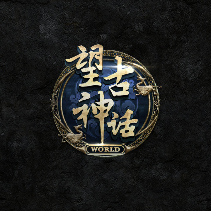 望古神话 望古神话