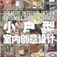 小户型室内创意设计 小户型室内创意设计