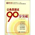 公务员面试90分突破 公务员面试90分突破