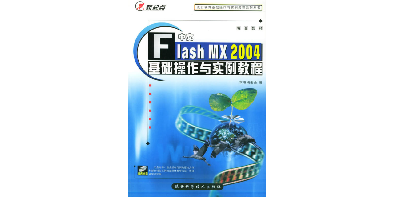 中文Flash MX 2004基础操作与实例教程 中文Flash MX 2004基础操作与实例教程