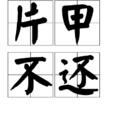 片甲不还 片甲不还