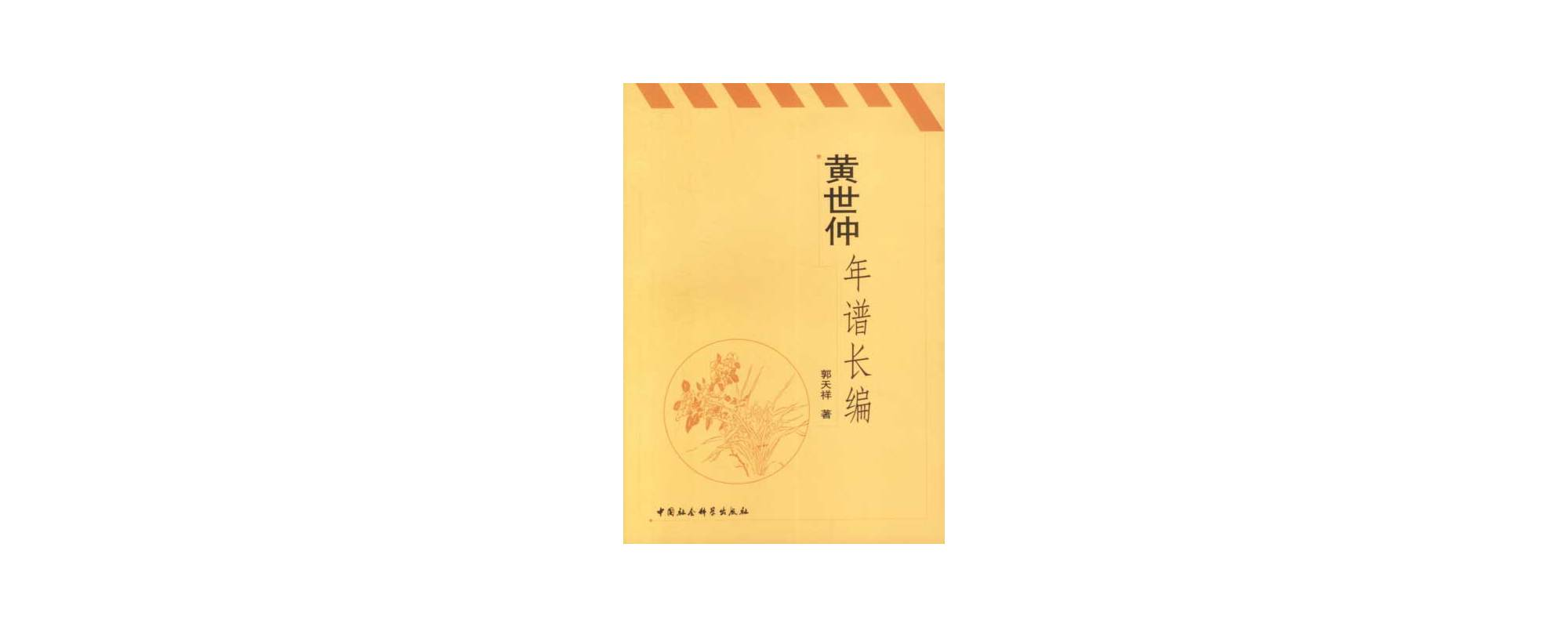 黄世仲年谱长编 黄世仲年谱长编