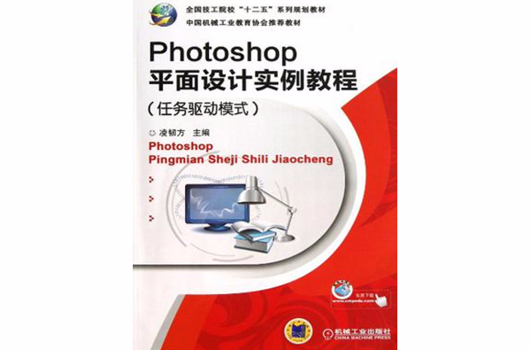 Photoshop平面设计实例教程 Photoshop平面设计实例教程