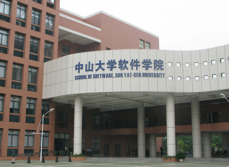 中山大学软体学院(中山大学软体工程) 中山大学软体学院(中山大学软体工程)