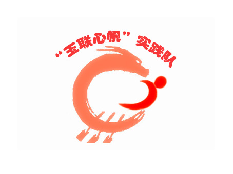 浙江师範大学玉联心帆实践队 浙江师範大学玉联心帆实践队