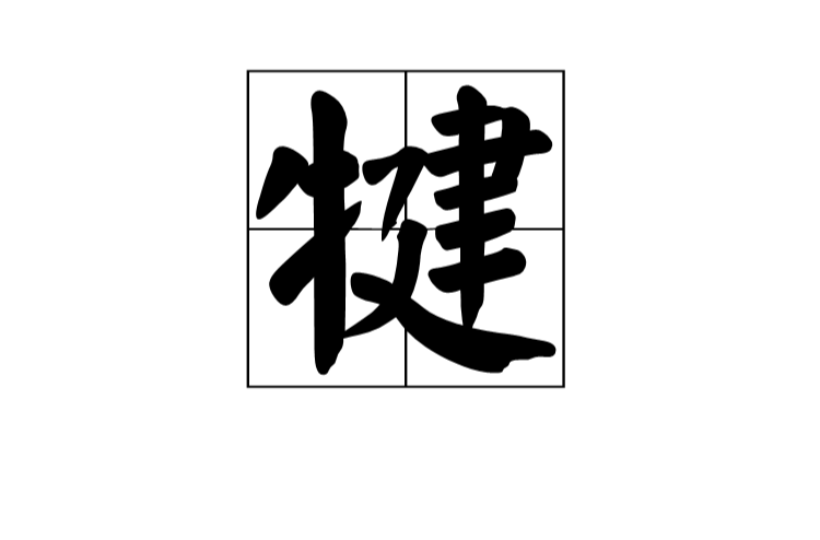 犍 犍