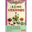 《本草纲目》:天然花草养颜经 《本草纲目》:天然花草养颜经