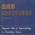 血液病细胞形态学诊断图谱 血液病细胞形态学诊断图谱