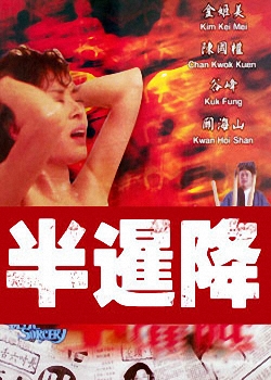 《半暹降》海报 《半暹降》海报