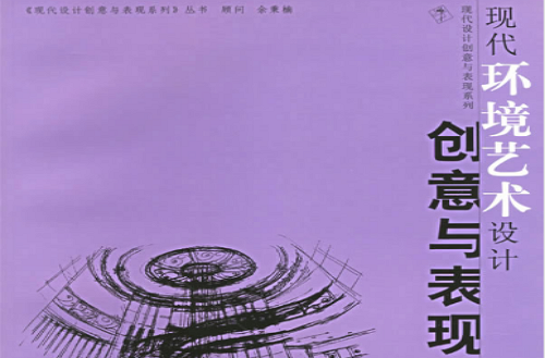 现代环境艺术设计创意与表现 现代环境艺术设计创意与表现