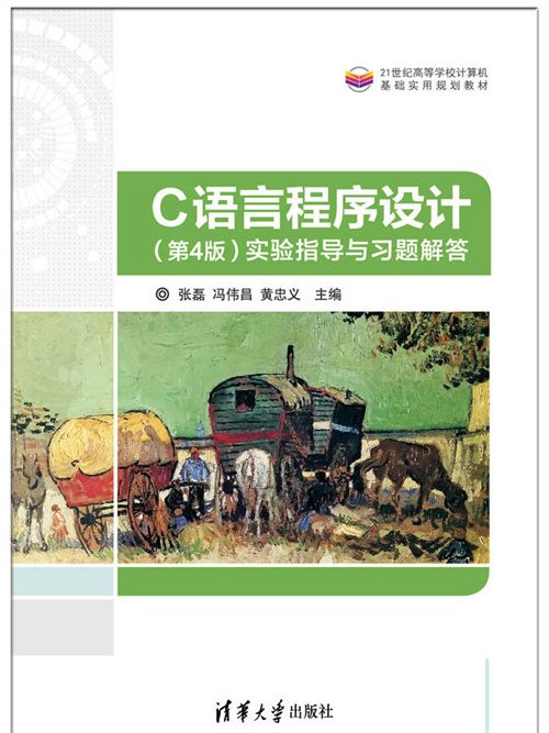 C语言程式设计(第4版)实验指导与习题解答 C语言程式设计(第4版)实验指导与习题解答