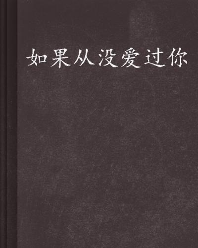 如果从没爱过你 如果从没爱过你
