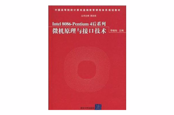 Intel 8086-Pentium 4后系列微机原理与接口技术 Intel 8086-Pentium 4后系列微机原理与接口技术