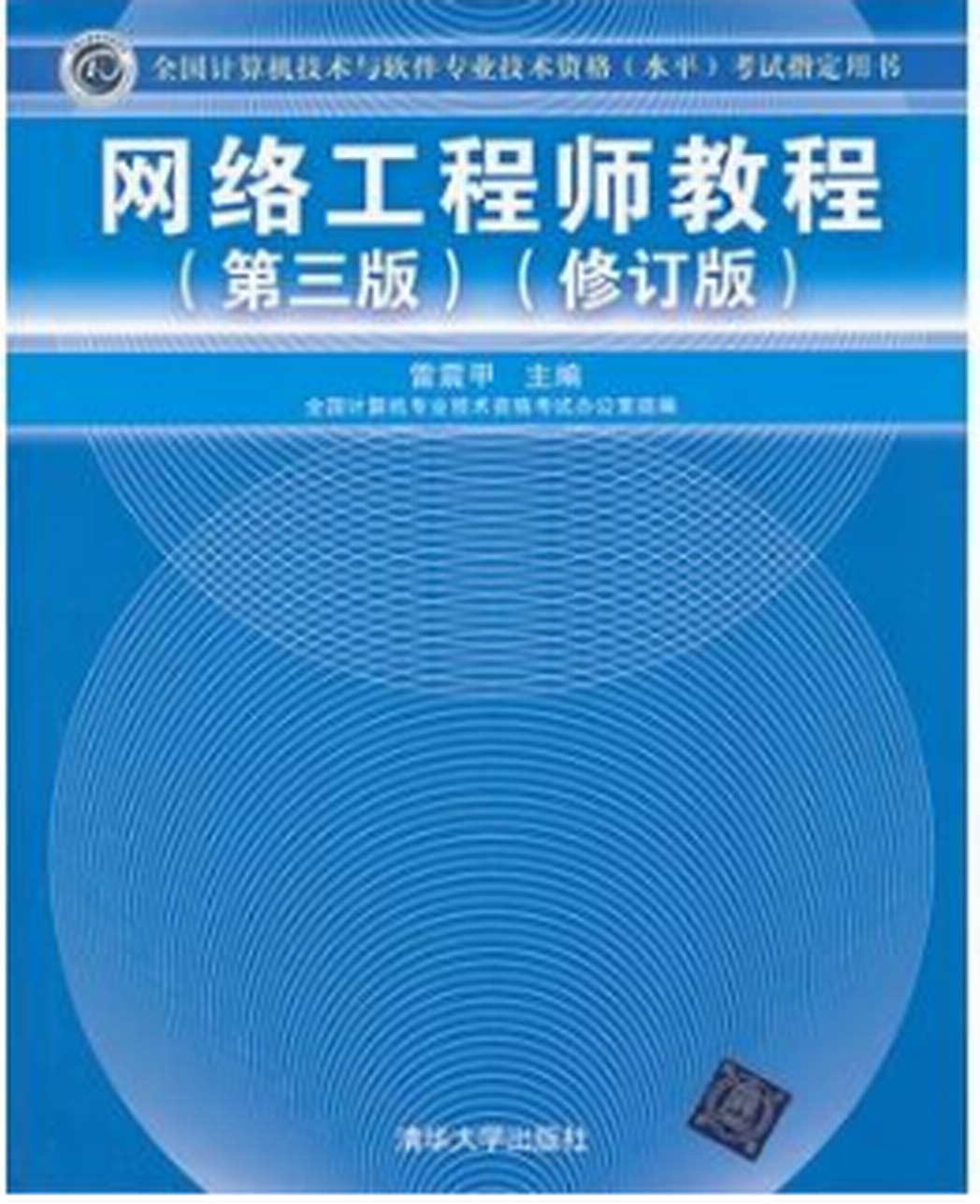 网路工程师教程(第三版) 网路工程师教程(第三版)