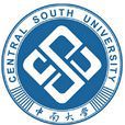 中南大学(中南大学的简称) 中南大学(中南大学的简称)