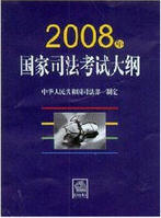 2008年国家司法考试大纲 2008年国家司法考试大纲