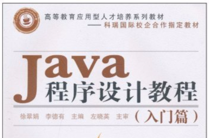 Java程式设计教程(入门篇) Java程式设计教程(入门篇)
