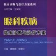 眼科疾病临床诊断与治疗方案 眼科疾病临床诊断与治疗方案