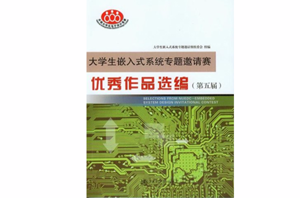 大学生嵌入式系统专题邀请赛优秀作品选编(第五届) 大学生嵌入式系统专题邀请赛优秀作品选编(第五届)