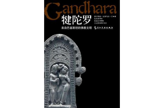 犍陀罗 : 来自巴基斯坦的佛教文明 犍陀罗 : 来自巴基斯坦的佛教文明