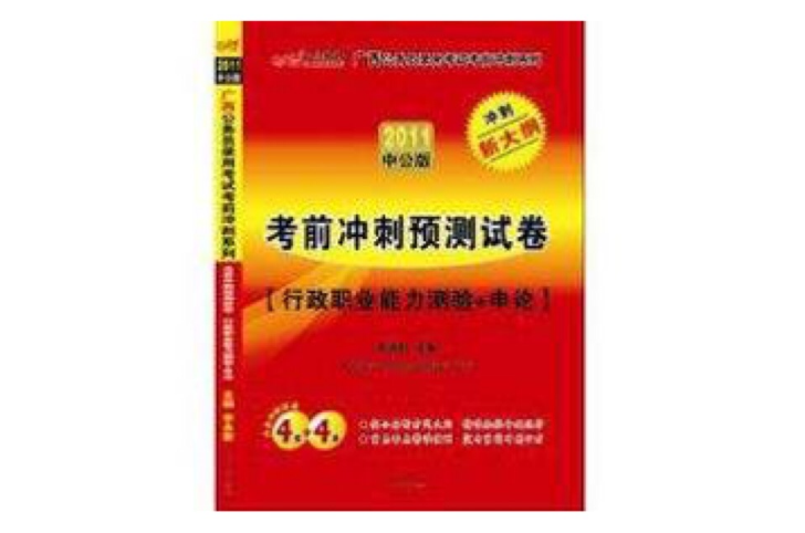 2011广西公务员考试-考前冲刺预测试卷 2011广西公务员考试-考前冲刺预测试卷