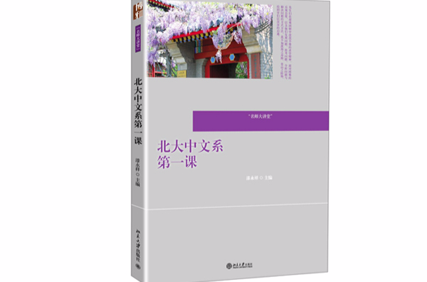 北大中文系第一课(名师大讲堂:北大中文系第一课) 北大中文系第一课(名师大讲堂:北大中文系第一课)