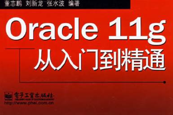 Oracle 11g从入门到精通(Oracle11g从入门到精通) Oracle 11g从入门到精通(Oracle11g从入门到精通)