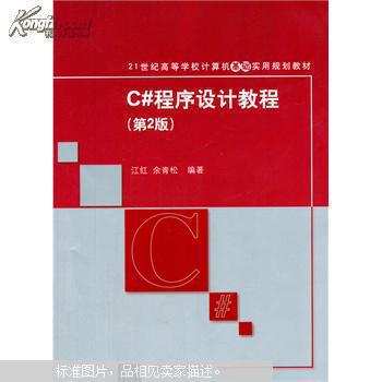 C#语言程式设计基础教程 C#语言程式设计基础教程