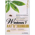 Windows7从入门到精通(Windows 7从入门到精通) Windows7从入门到精通(Windows 7从入门到精通)
