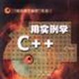 用实例学C++ 用实例学C++