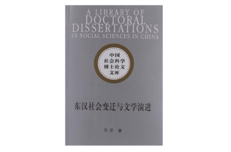东汉社会变迁与文学演进 东汉社会变迁与文学演进